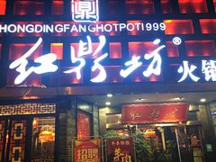 门面-红鼎坊·老成都火锅(新南门店)