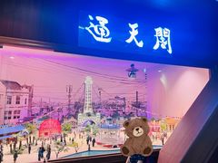 -通天阁