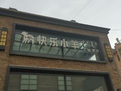 -快乐小羊(富强中路店)