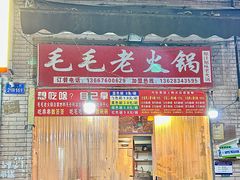 -毛毛老火锅(八年观音桥店)