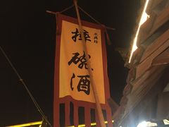 -摔碗酒(永兴坊店)
