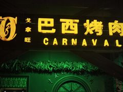 -戈拿旺巴西烤肉(崇文门店)