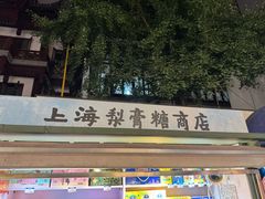 -上海梨膏糖商店(豫园商城店)