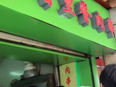 门面-豪香里脊肉串(大中路店)