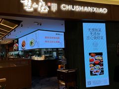 -楚山晓·楚湘菜(江夏永旺店)