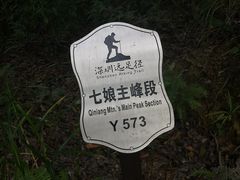 -七娘山
