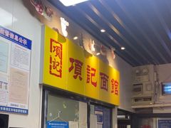 -项记面馆(明瓦廊店)