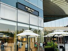 -阿嬷手作(上海万象城店)