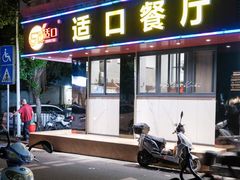 门面-适口餐厅砂锅粥(公信路总店)