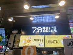 门面-7分甜(万象城店)