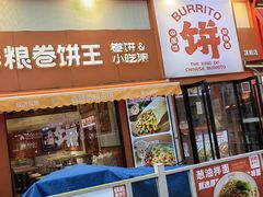 -鲜粮卷饼王(小白楼店)