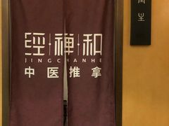 -经禅和·中医推拿(奥体恒山路店)