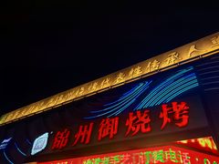 -锦州御烧烤(人民街店)
