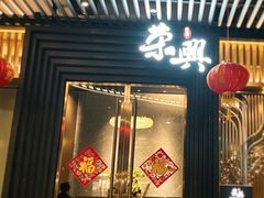 -荣兴酒家(徐家汇店)