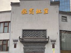 -中国徽菜·徽商故里(广安门店)