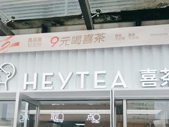 -喜茶(深圳东部星悦天地店)