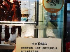 -永兴烧腊