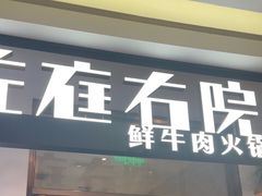 -左庭右院鲜牛肉火锅(浦江欢乐颂店)