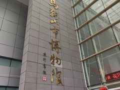 -马鞍山市博物馆