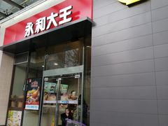 门面-永和大王(朝晖店)