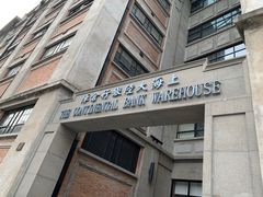 -上海大陆银行仓库旧址