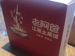 -老阿爸鲜鱼土菜(昆山花桥店)