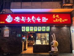 门面-老号尤兔头(西川店)