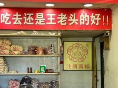 -王老头炒货(天坛东路店)