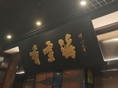 -香雪海·蘇面館(湖滨店)
