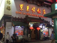 门面-东来顺饭庄(王府井步行街店)