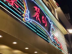 门面-丽的面家(多宝路店)