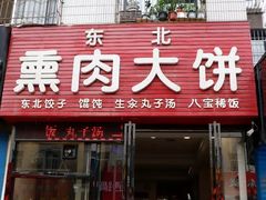 门面-东北熏肉大饼(大学南路店)