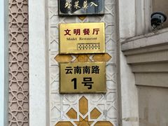 -洪长兴(云南南路店)