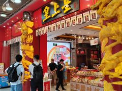 -皇上皇腊味店(下九路店)