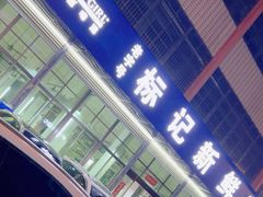 -标记美食新鲜猪杂(兴南大道店)