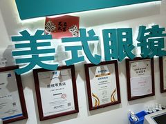-美式眼镜·授权蔡司.依视路.尼康.豪雅.明月(人民广场店)