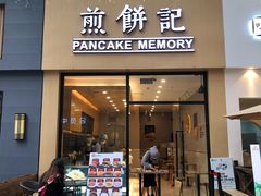 门面-煎饼记(长虹路民发广场店)