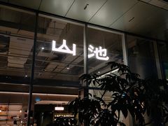 门面-SAANCI山池咖啡(海上世界文化艺术中心店)