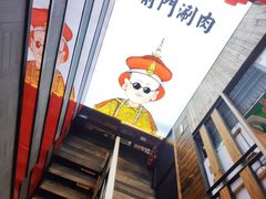 -前门·鲜肉火锅(长风店)