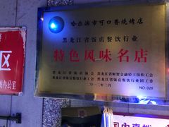 -可口香·非遗老号烧烤(南岗直营店)