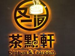 -又一间茶点轩(百汇广场店)