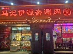 -马记伊源斋涮肉·清真菜(百子湾店)