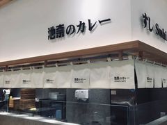 -池奈·咖喱蛋包饭(熙地港店)
