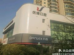 -优诺口腔(华东总院)