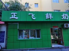 门面-正飞鲜奶(南湖一期店)