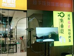 门面-有鱼吃·纸包烤鱼(曲江创意谷店)