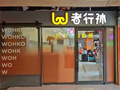 -wohkoon者行孙青年酒店(北京三里屯工体店)