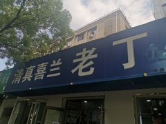 门面-清真喜兰老丁羊汤特色小吃