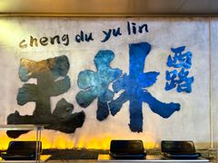 -飘香火锅(玉林西路店)