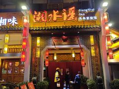 -湘水谣(芙蓉店)